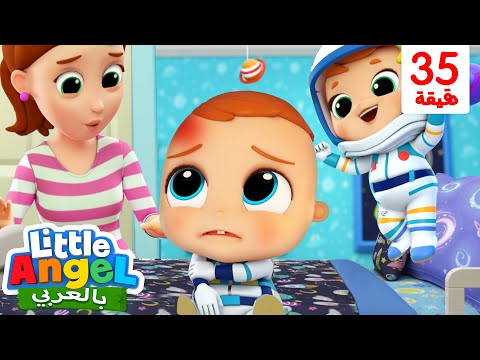القفز على السرير جاد الصغير يتعلم االلعب الآمن أغاني تعليمية بالعربي Little Angel Arabic 