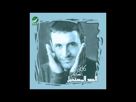 كاظم الساهر اغازلك