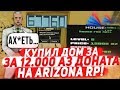 КУПИЛ РЕДКИЙ ДОМ ЗА 12000 АЗ ДОНАТА НА ARIZONA RP В GTA SAMP