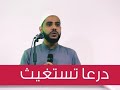 الشيخ محمود الحسنات الا تسمعون أصوات اخواننا في درعا كلمات مؤثرة من الشيخ محمود الحسنات 