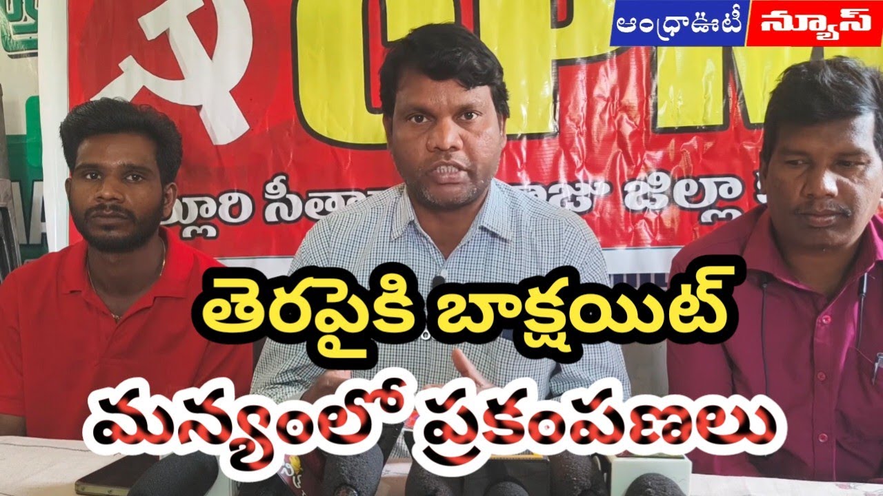 మన్యంలో బాక్షయిట్ ప్రకంపణలు | Andhrapradesh | Alluri District | 