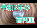 なんてこたぁ～ないけど‥　令和2年の硬貨です‥