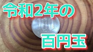 なんてこたぁ～ないけど‥　令和2年の硬貨です‥