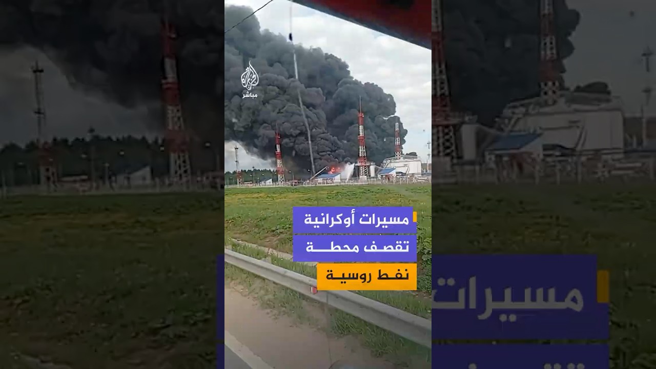 مسيرات أوكرانية تقصف محطة نفط روسية