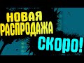 НОВАЯ РАСПРОДАЖА В STEAM УЖЕ СКОРО! КАК ЗАРАБОТАТЬ НА РАСПРОДАЖЕ В STEAM 2021 [ЗАРАБОТОК В STEAM]