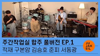 주간작업실 합주 ep#1 (Full ver.) | 시대유감(時代遺憾), Ditto, Get A Guitar, Love Lee | 적재, 구본암, 김승호, 준피, 서동광