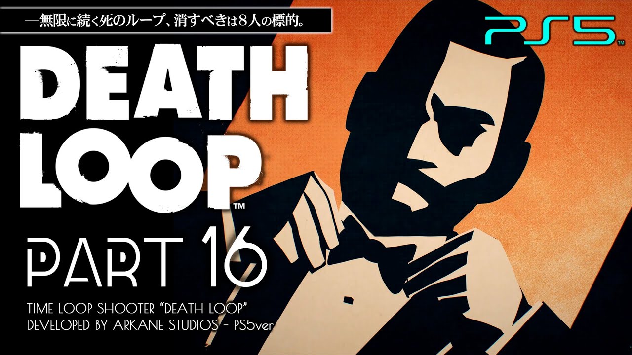 #16【PS5/DEATHLOOP】全ヴィジョナリーの手掛かり回収完了、整う最終決戦の準備【デスループ攻略】
