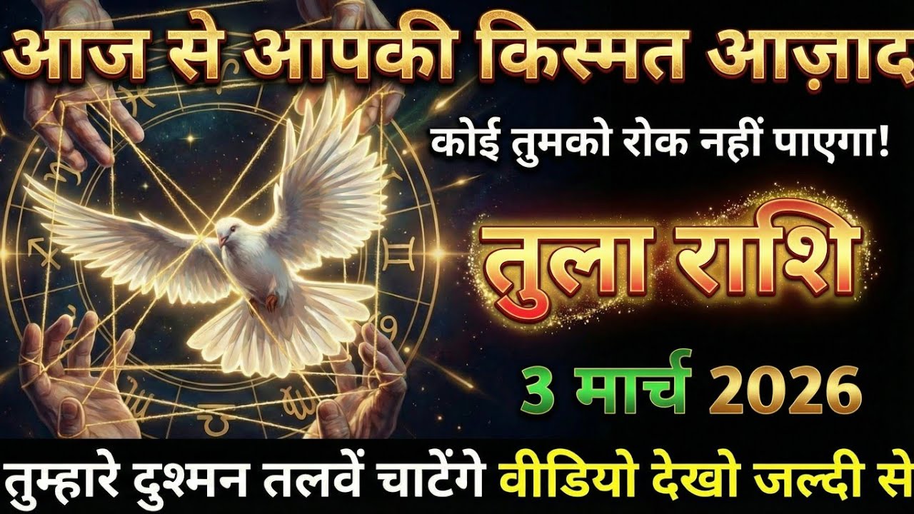 तुला राशि,03 मार्च 2026 कोई तुमको रोक नहीं सकता है क्योंकि आपकी किस्मत आज़ाद हो गई है।