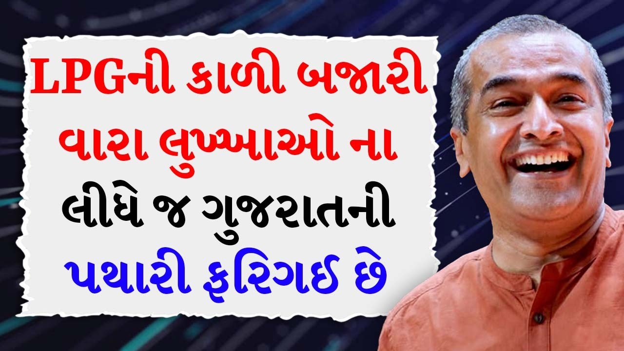 LPGની  કાળી બજારી વારા લુખ્ખાઓ ના લીધે જ ગુજરાતની પથારી ફરિગઈ છે BY Sanjay Raval | Best Motivational