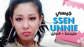 Jessi - SSENUNNIE / Arabic sub | أغنية جيسي / مترجمة + النطق