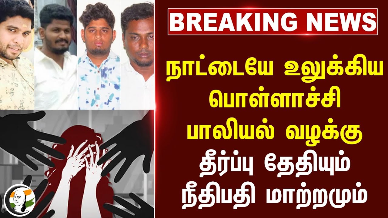 #breakingnews : நாட்டையே உலுக்கிய Pollachi பாலியல் வழக்கு.. தீர்ப்பு தேதியும் நீதிபதி மாற்றமும்..