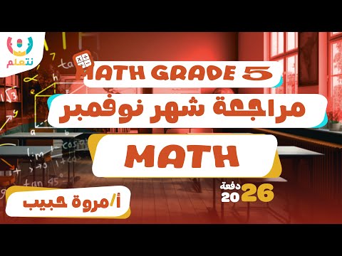 مراجعة ماث شهر نوفمبر للصف الخامس أ مروة حبيب 2026