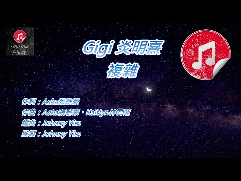[原版伴奏] Gigi 炎明熹 複雜 (KTV 消音伴奏)