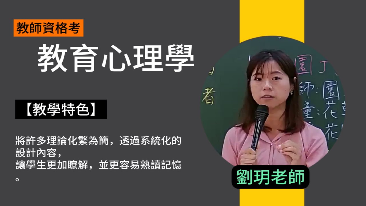 113教師資格考-教育心理學-劉玥-超級函授(志光公職‧函授權威)