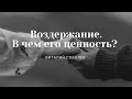 Проповедь "Воздержание. В чем его ценность?" | Виталий Соболев | 25.07.2021