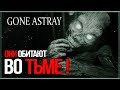 Кто сожрал уборщицу?! ● Gone Astray #CЛОМАНО