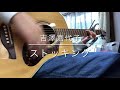ストッキング/吉澤嘉代子(cover)