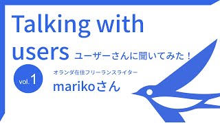 ユーザーさんに聞いてみた！vol1.オランダ在住フリーランスライターmarikoさん