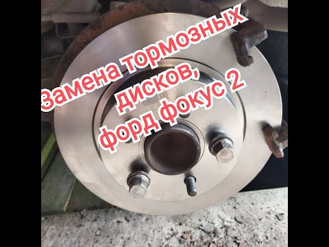 Замена задних тормозных дисков Форд Фокус 2