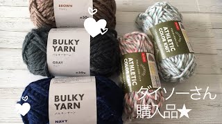 毛糸購入品 ダイソーにて見たことない糸を買ってみました Youtube