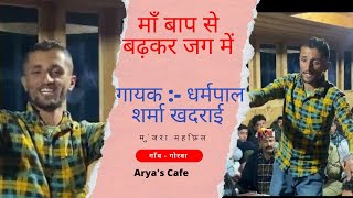 Maa Baap Se Badhkar Jag me | Dharmpal Sharma Khadrai @AryasCafe #paharinati | Chaupal | #bhajan