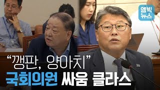 국회의원 싸움의 기술 최신 ver. 조원진 대 강창일