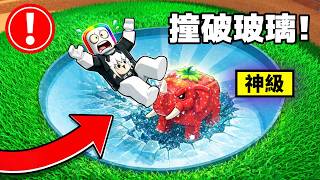【 踏碎玻璃 】來偷走下面的 " 腦紅怪 " . . .！！ 🧠 😱 🤯