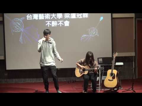 台灣藝術大學 梁盧冠霖 -不醉不會