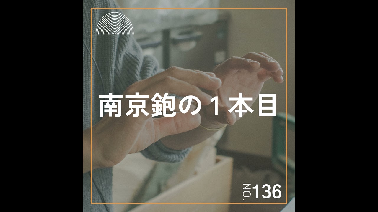 136 最初の南京鉋、どんなものを選べばいい？【杉田創作さんゲスト回 