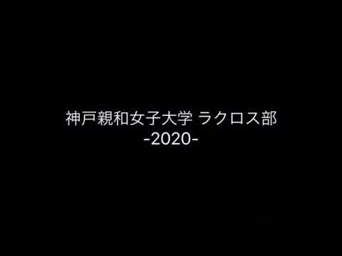 神戸親和女子大学ラクロス部 2020新歓PV