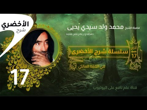 محاضرة الشيخ محمد ولد سيدي يحي الشنقيطي الموريتاني سلسلة شرح الأخضري 17