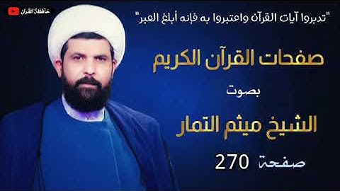 صفحة 270 من القرآن الكريم الجزء الرابع عشر بصوت القارئ الشيخ (ميثم التمار).