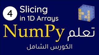 Numpy #4 || Slicing in 1D Arrays بالعربي