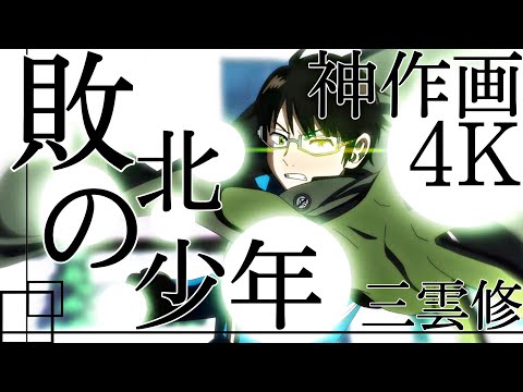 4K ワールドトリガー 2期3期【敗北の少年】三雲修MAD
