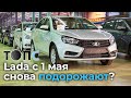 Lada снова подорожают с 1 мая | НОВОСТИ ТОПС