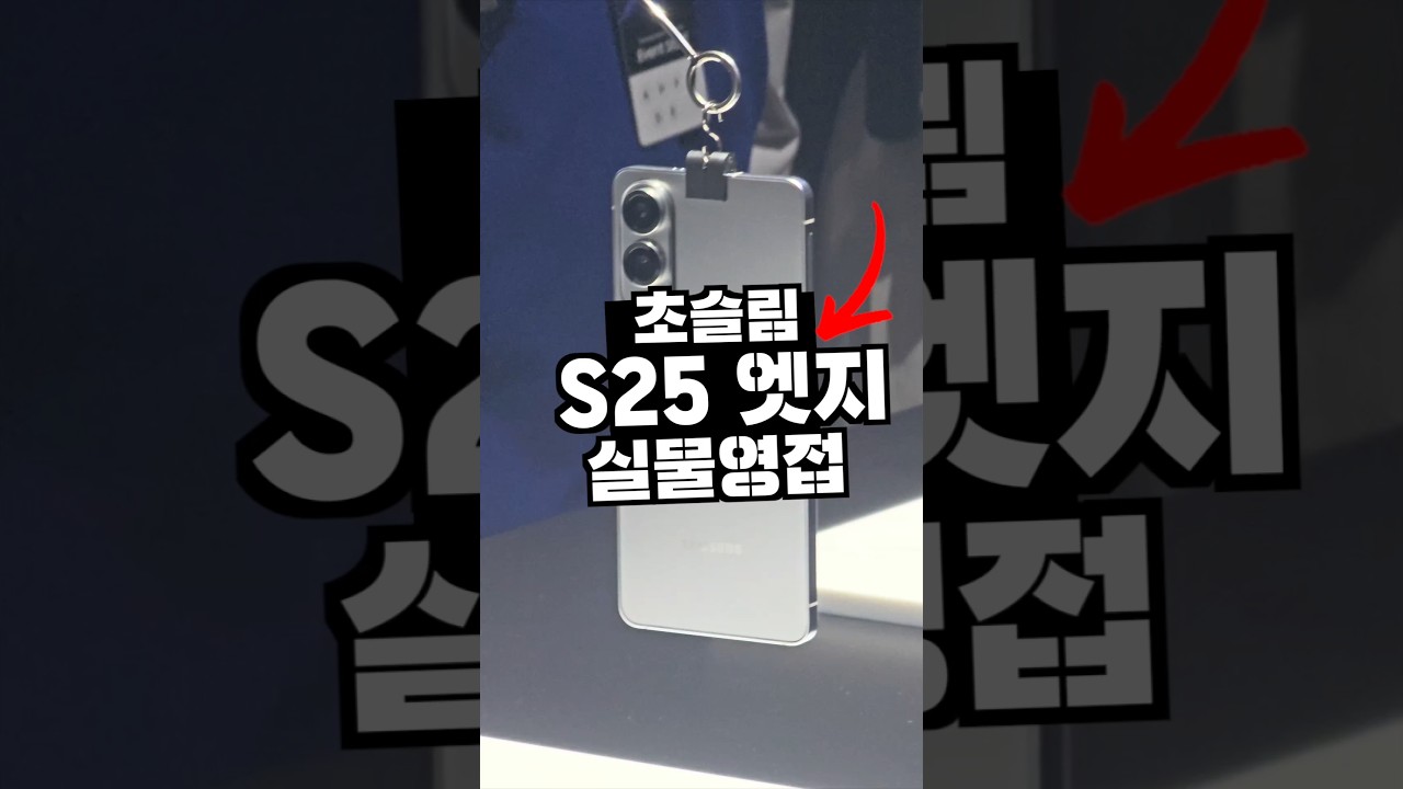 삼성의 비장의 무기 초슬림 스마트폰 갤럭시 S25 엣지 실물영접 ?! #스마트폰