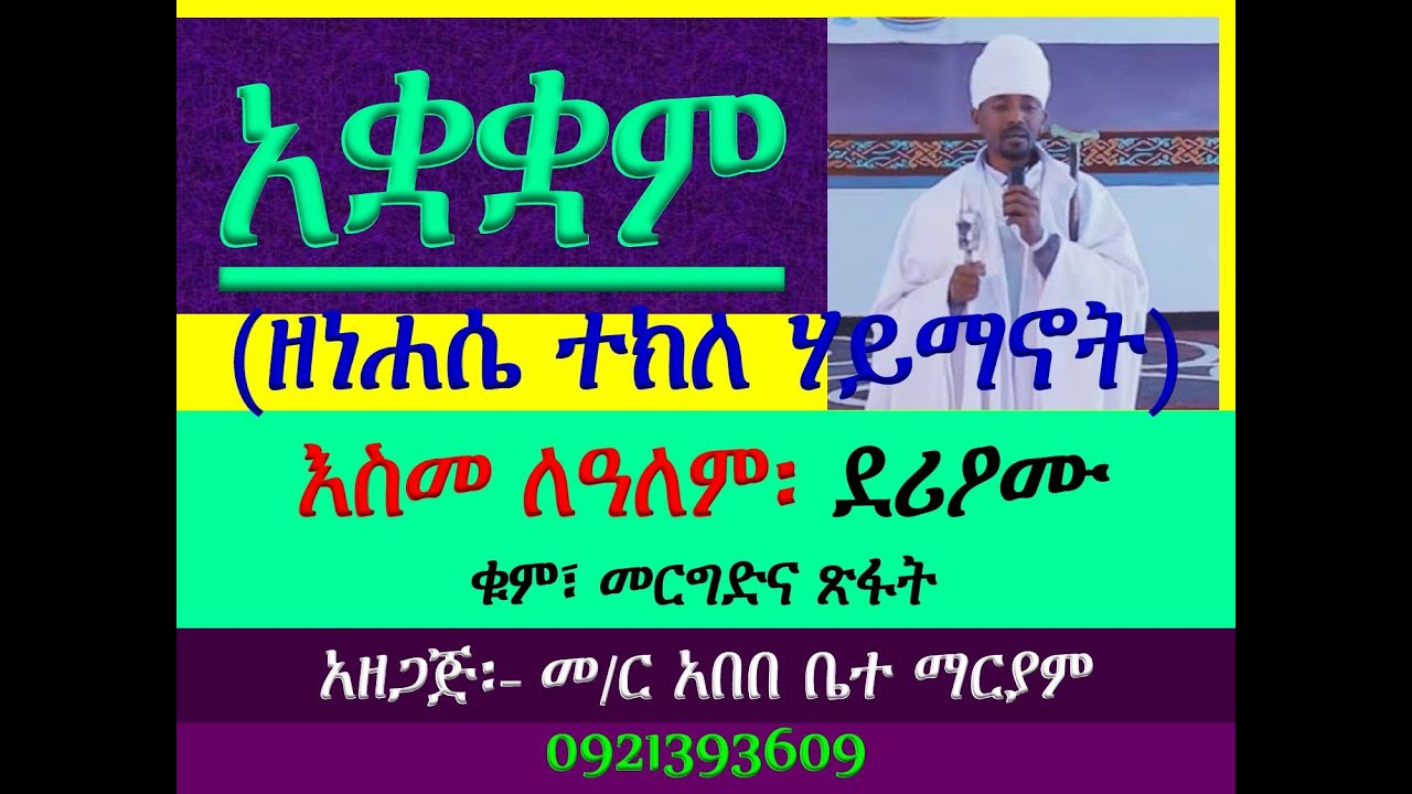 #እስመ ለዓለም #ዘነሐሴ ተክለ ሃይማኖት፡ #ደሪዖሙ ተዐጊሦሙ፡ #ቁም፣ መረግድና ጽፋት #Esmelealem Ze Nehasie Tekle Haymanot #Deriom