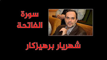 شهريار برهيزكار - سورة الفاتحة