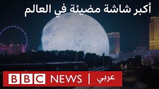 أكبر شاشة مضيئة في العالم