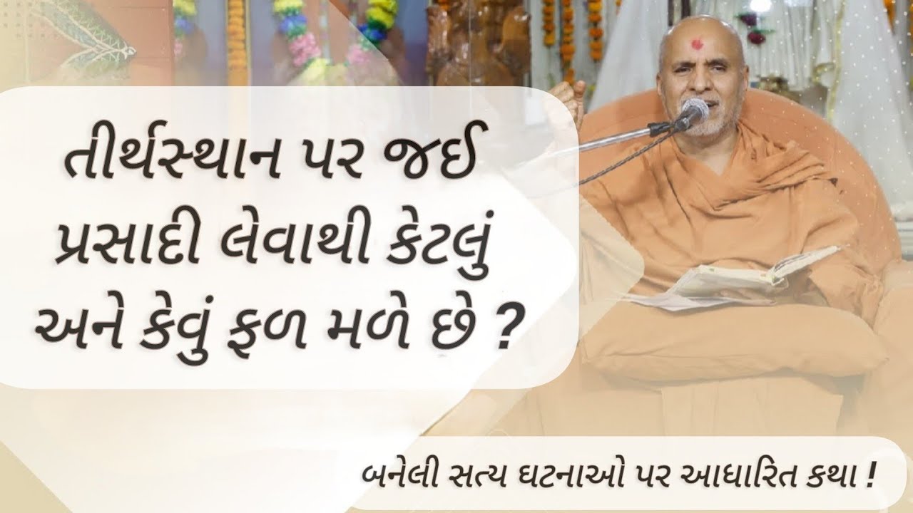 👉 તીર્થસ્થાન પર પ્રસાદી લેવાથી શું ફળ મળે છે ?  | Tirthshthan Par Prasadi Levathi Shu Fal Male Che ?
