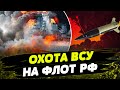 Ракеты ATACMS ВЛУПИЛИ по кораблю РФ! ФИАСКО Путина! Как ВСУ УНИЧТОЖАЮТ флот оккупантов?