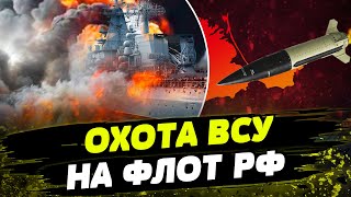 Ракеты ATACMS ВЛУПИЛИ по кораблю РФ! ФИАСКО Путина! Как ВСУ УНИЧТОЖАЮТ флот оккупантов?