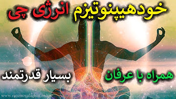 خودهیپنوتیزم "انرژی چی" همراه با عرفان || بسیار قدرتمند