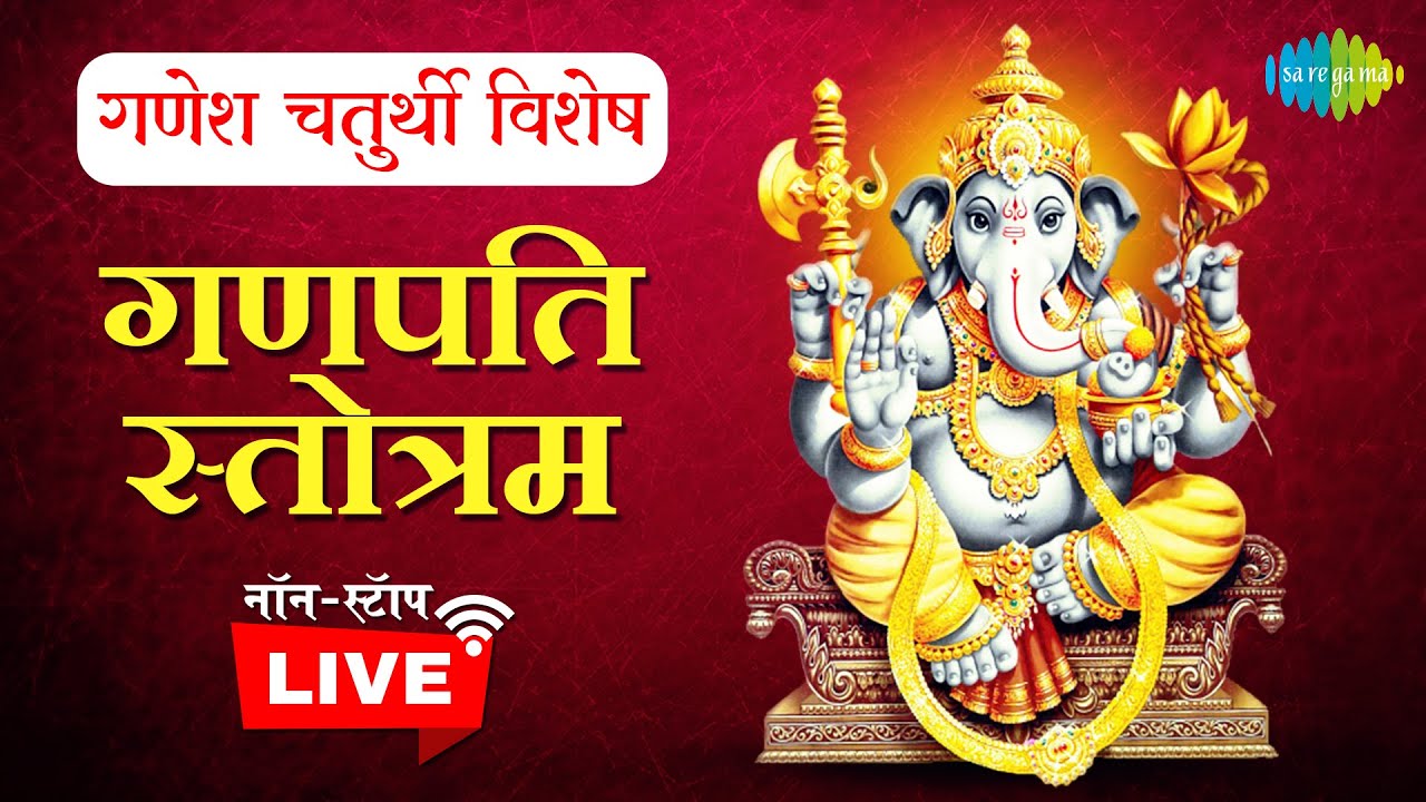 LIVE | श्री गणेश स्तोत्रम | Powerful Ganesh ...