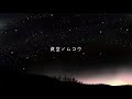 夜空ノムコウ