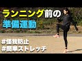 【ランナー必見】ランニング前のウォーミングアップ【ランニングドリル】