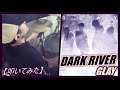 DARK RIVER / GLAY【ドラム】【叩いてみた】