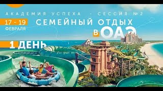 Семейный отдых в ОАЭ  (день 1 в рамках Академия Успеха Музенидис Трэвел 2021)