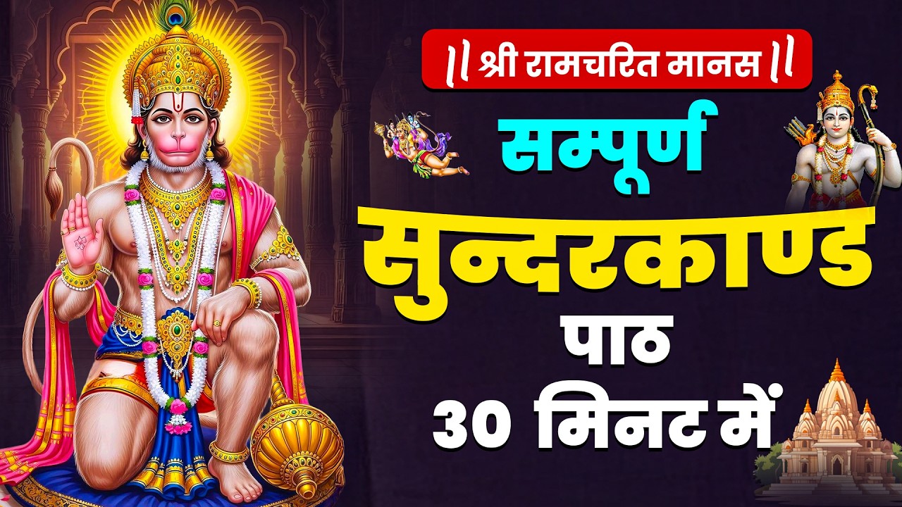 सम्पूर्ण सुन्दरकाण्ड केवल 30 मिनट में | Sampurn Sunderkand Only in 30 Minutes