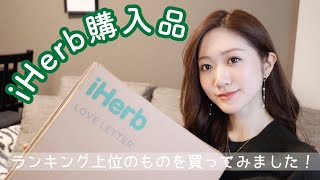 【iHerb購入品】人気アイテム全8点🌿日本で買うよりお得過ぎる！ #バスソルト #お菓子 #オリーブオイル #アイハーブ購入品